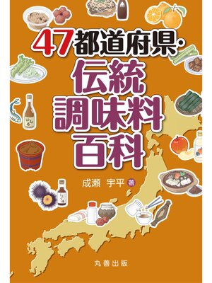 cover image of 47都道府県・伝統調味料百科
